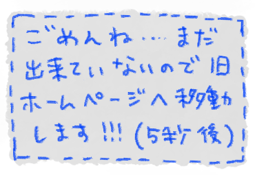旧ホームページへ移転します